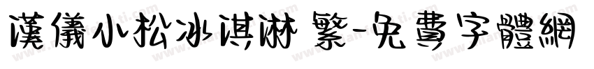 汉仪小松冰淇淋 繁字体转换